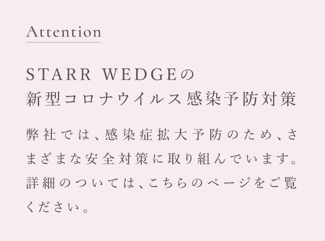 STARR WEDGEの新型コロナウイルス感染予防対策について