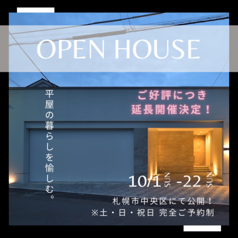 10月延長開催決定！平屋の完成住宅内覧会