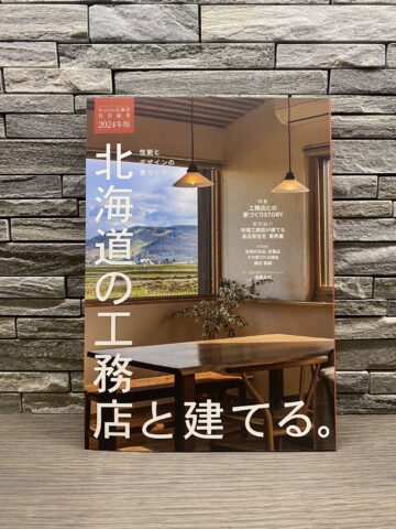 住宅雑誌 Replan北海道/2024年版『北海道の工務店と建てる』に記事が掲載されました