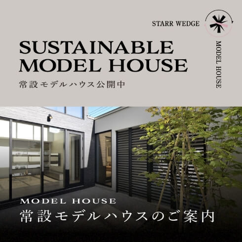 モデルハウス公開中