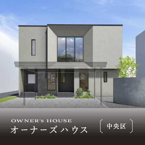 オーナーズハウス