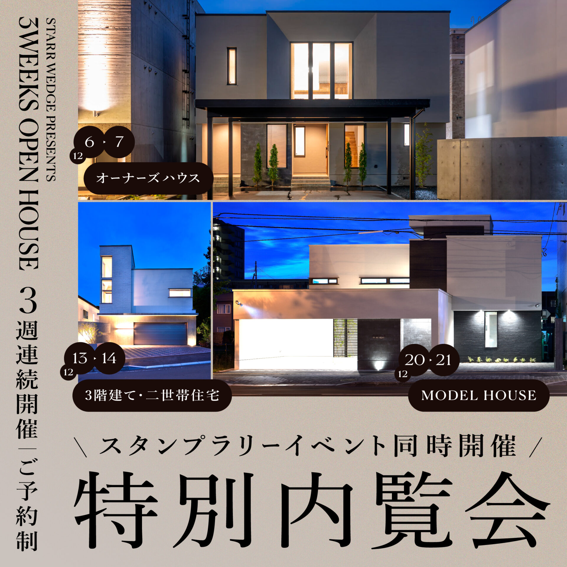 スタンプラリー特別内覧会