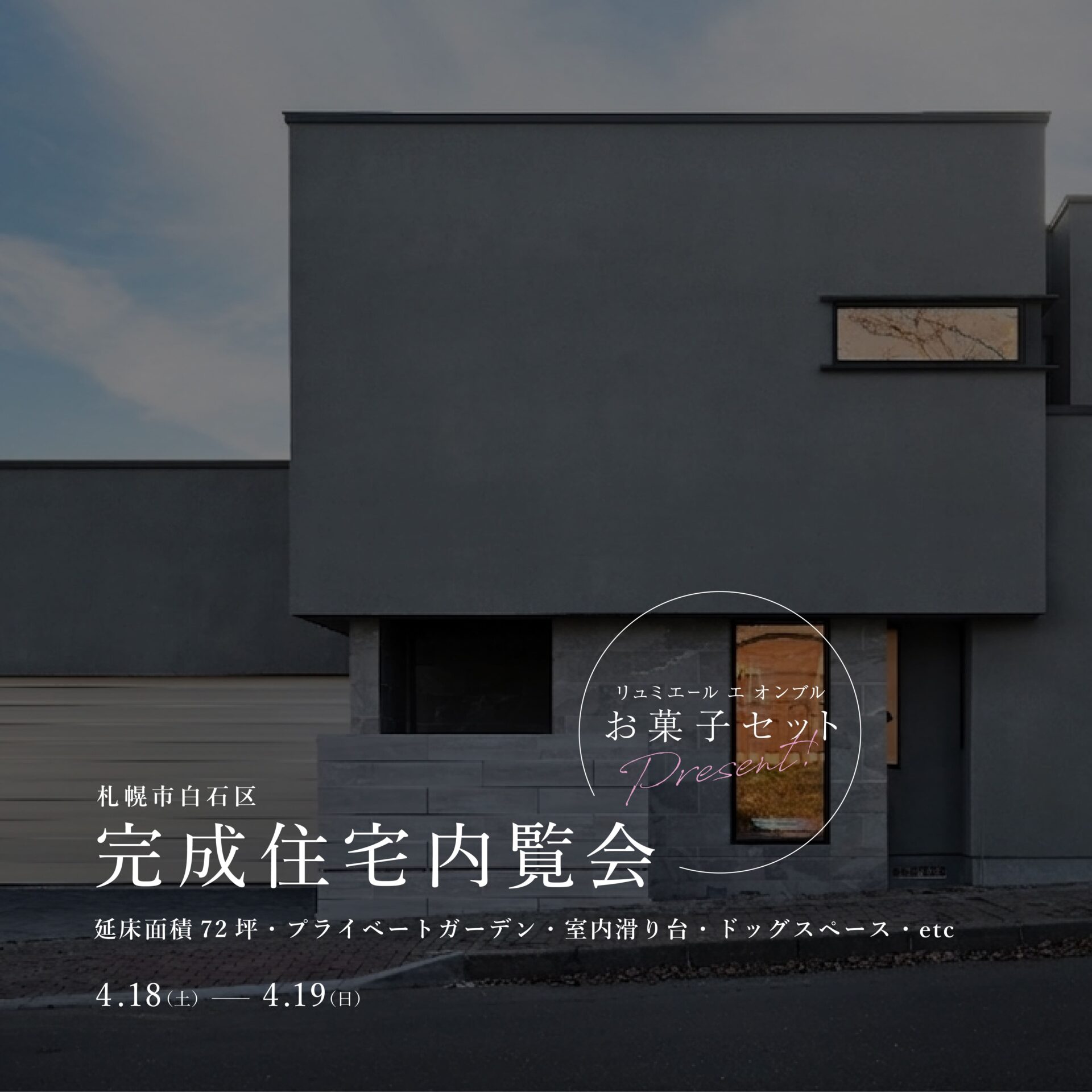 4/18-19完成住宅内覧会