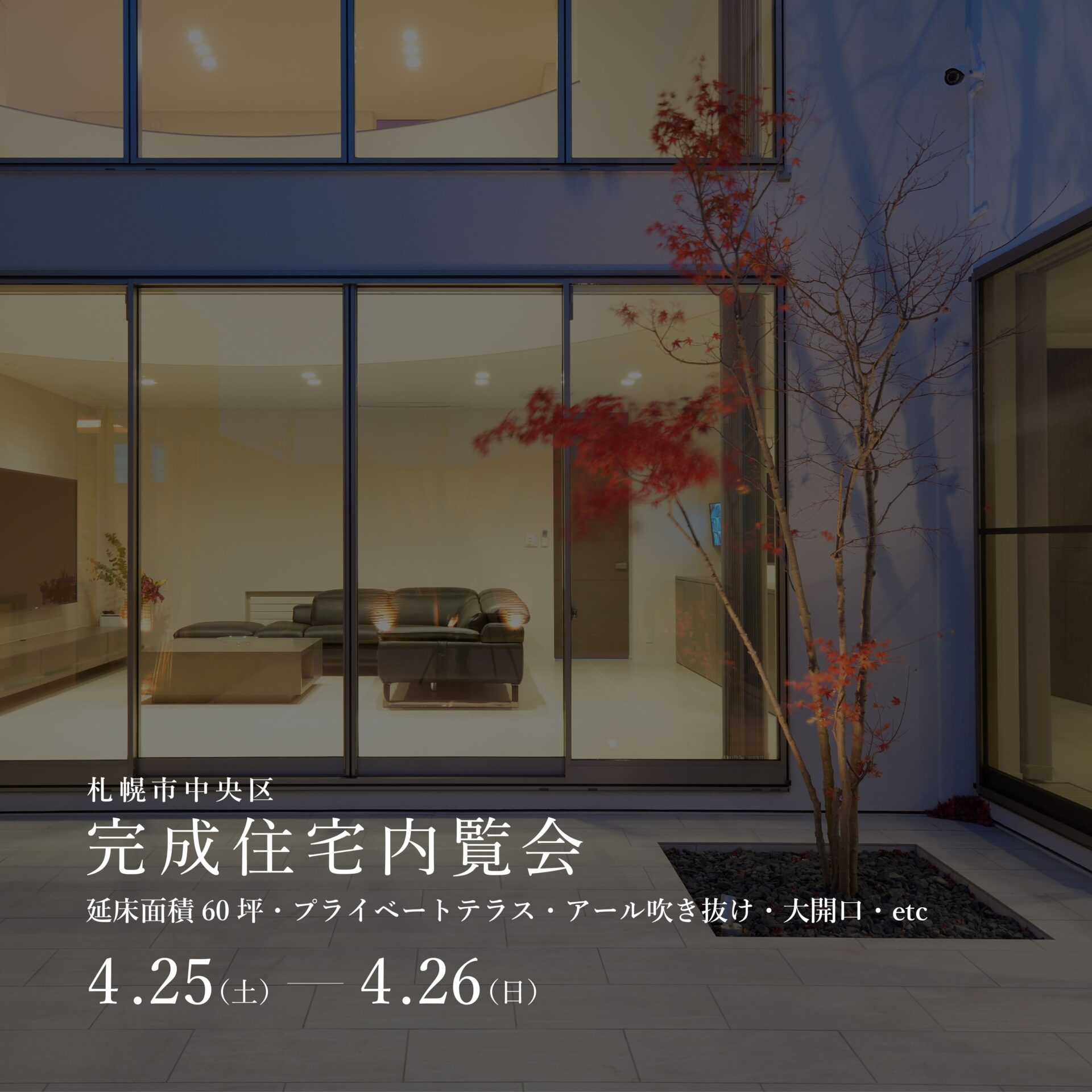 4/25-26完成住宅内覧会