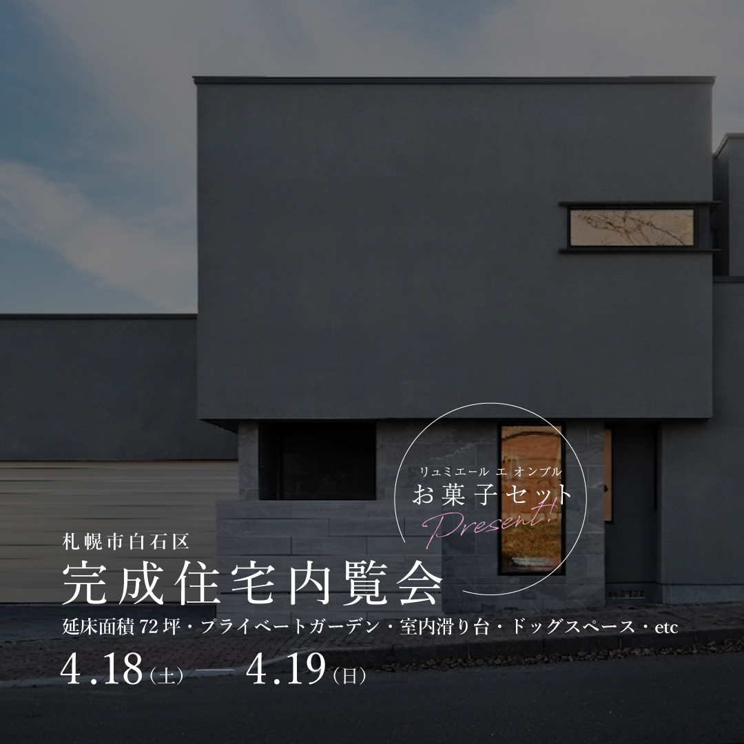 4/18-19完成住宅内覧会