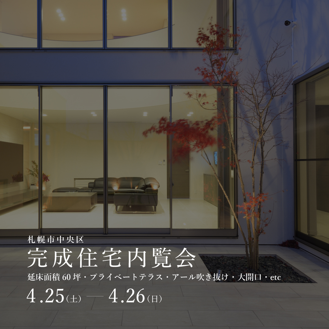 4/25-26完成住宅内覧会