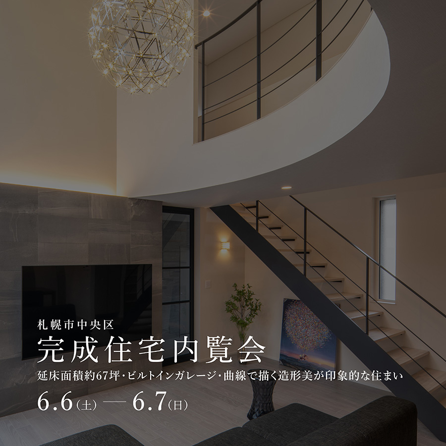 完成住宅内覧会