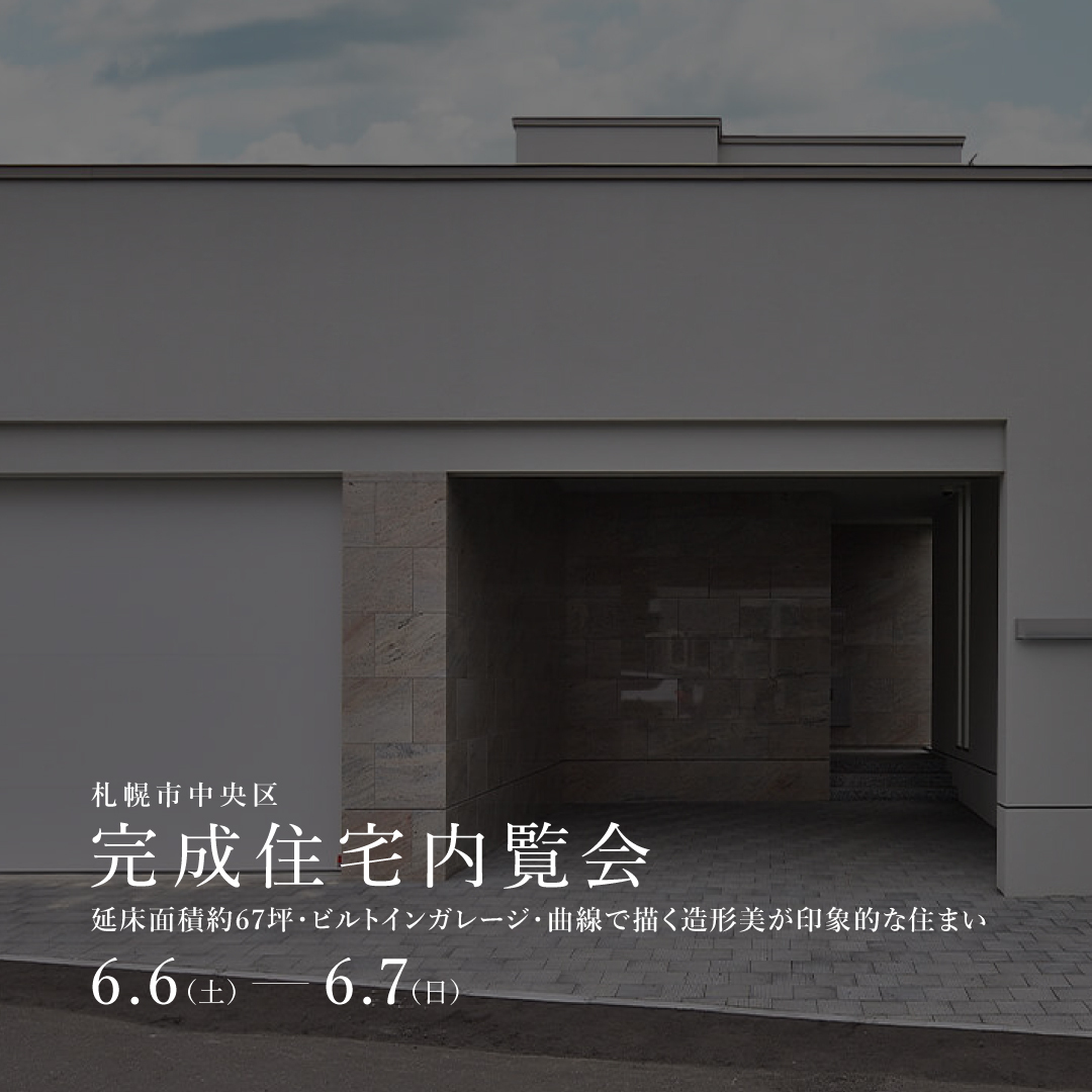 完成住宅内覧会