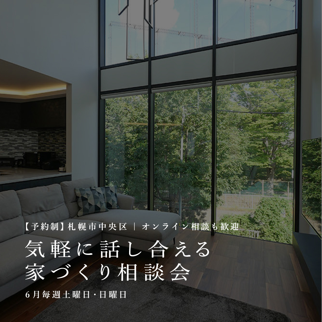 6月家づくり相談会